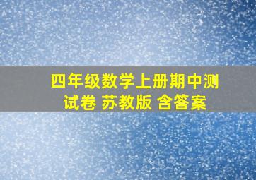 四年级数学上册期中测试卷 苏教版 含答案